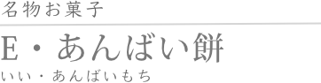 名物お菓子　E・あんばい餅　いい・あんばいもち