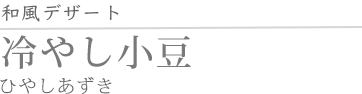 冷やし小豆
