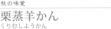 栗蒸羊かん