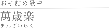 お手詰め最中　萬歳楽　まんざいらく