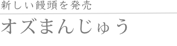 オズまんじゅう