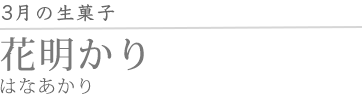 花明かり