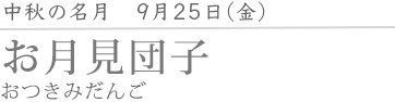 お月見団子