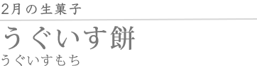 うぐいす餅
